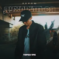 Торба Трб — Хорош Духариться — обложка